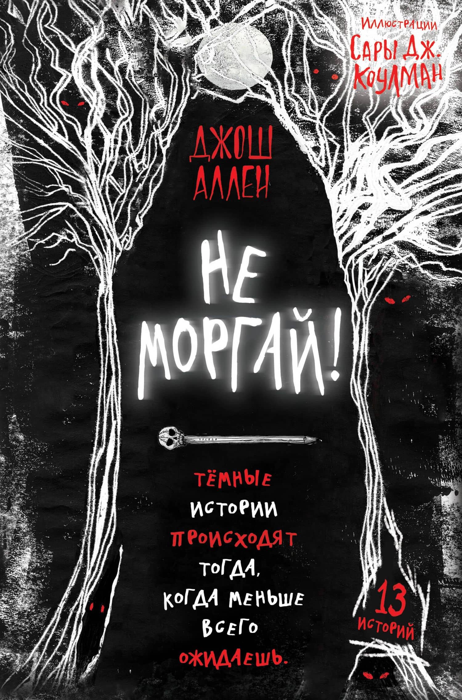 Не моргай! — Джош Аллен