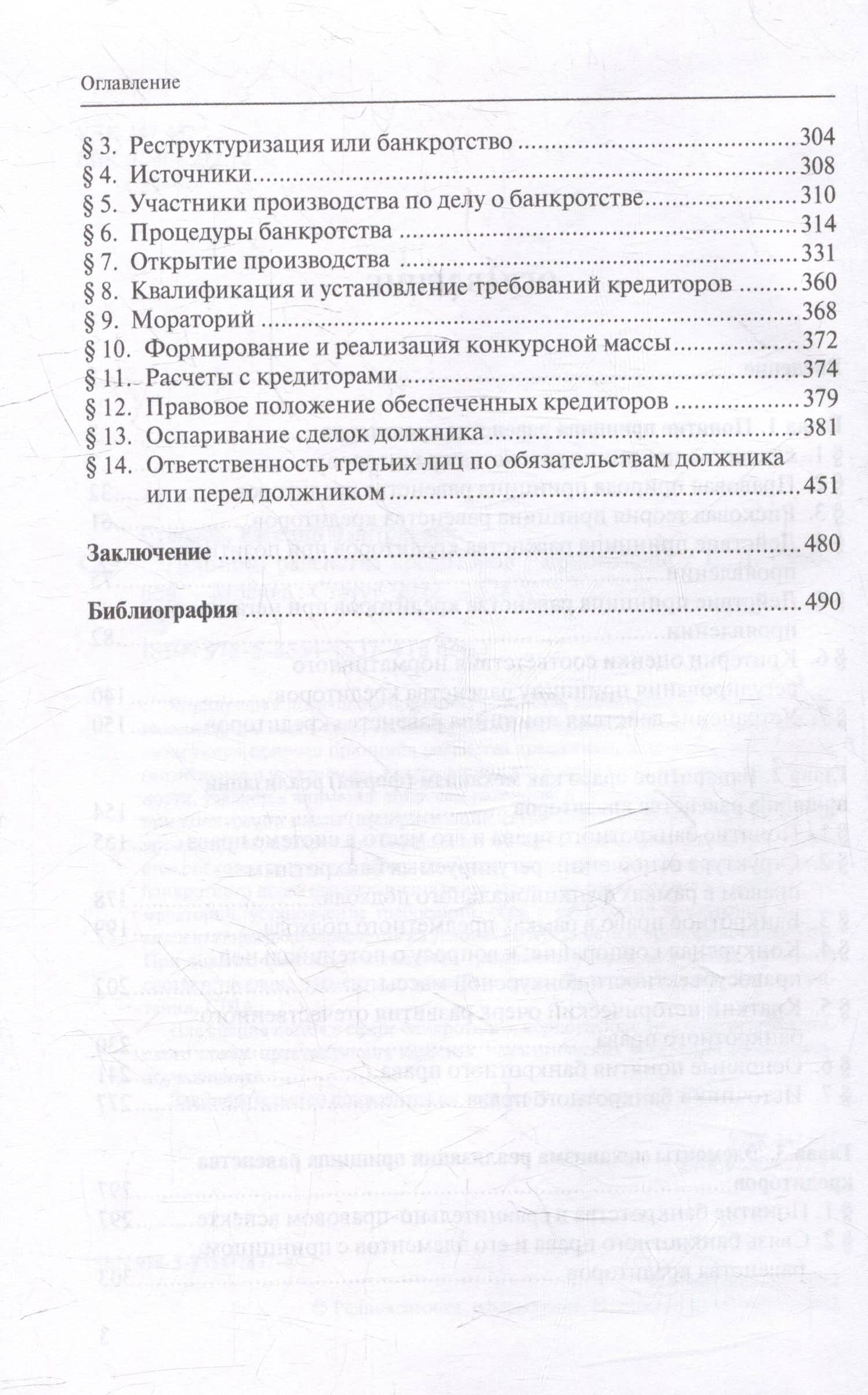 Принцип равенства кредиторов: монография — Евгений Дмитриевич Суворов (3)