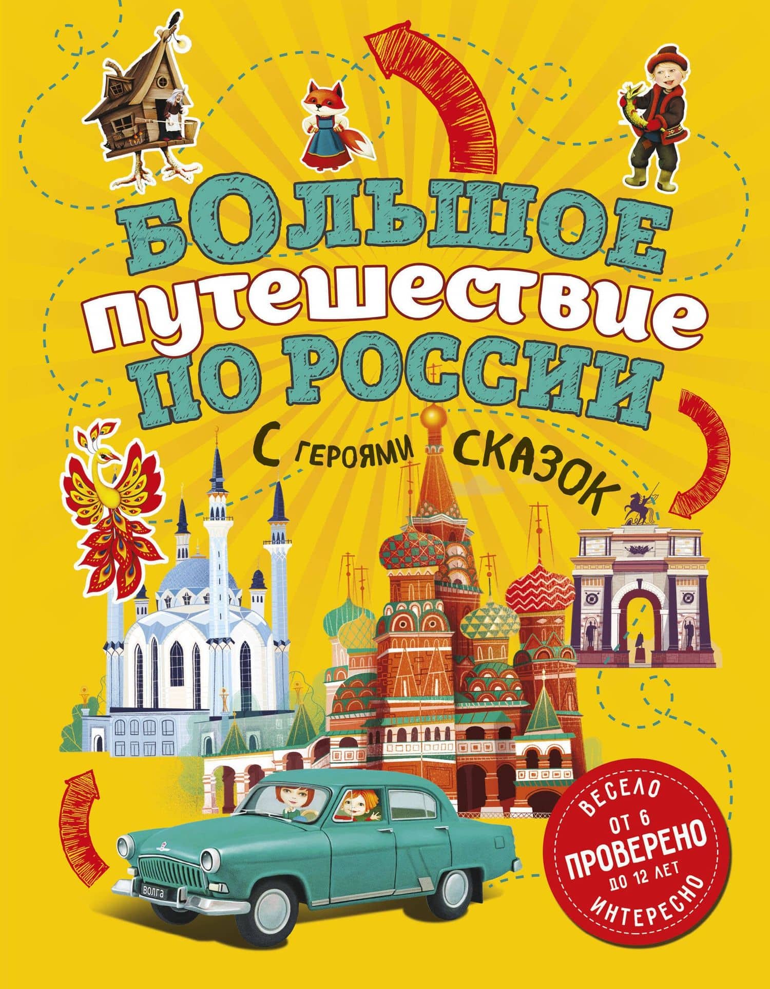 Большое путешествие по России с героями сказок 2-е изд. испр. и доп. (от 6 до 12 лет) — Наталья Андрианова