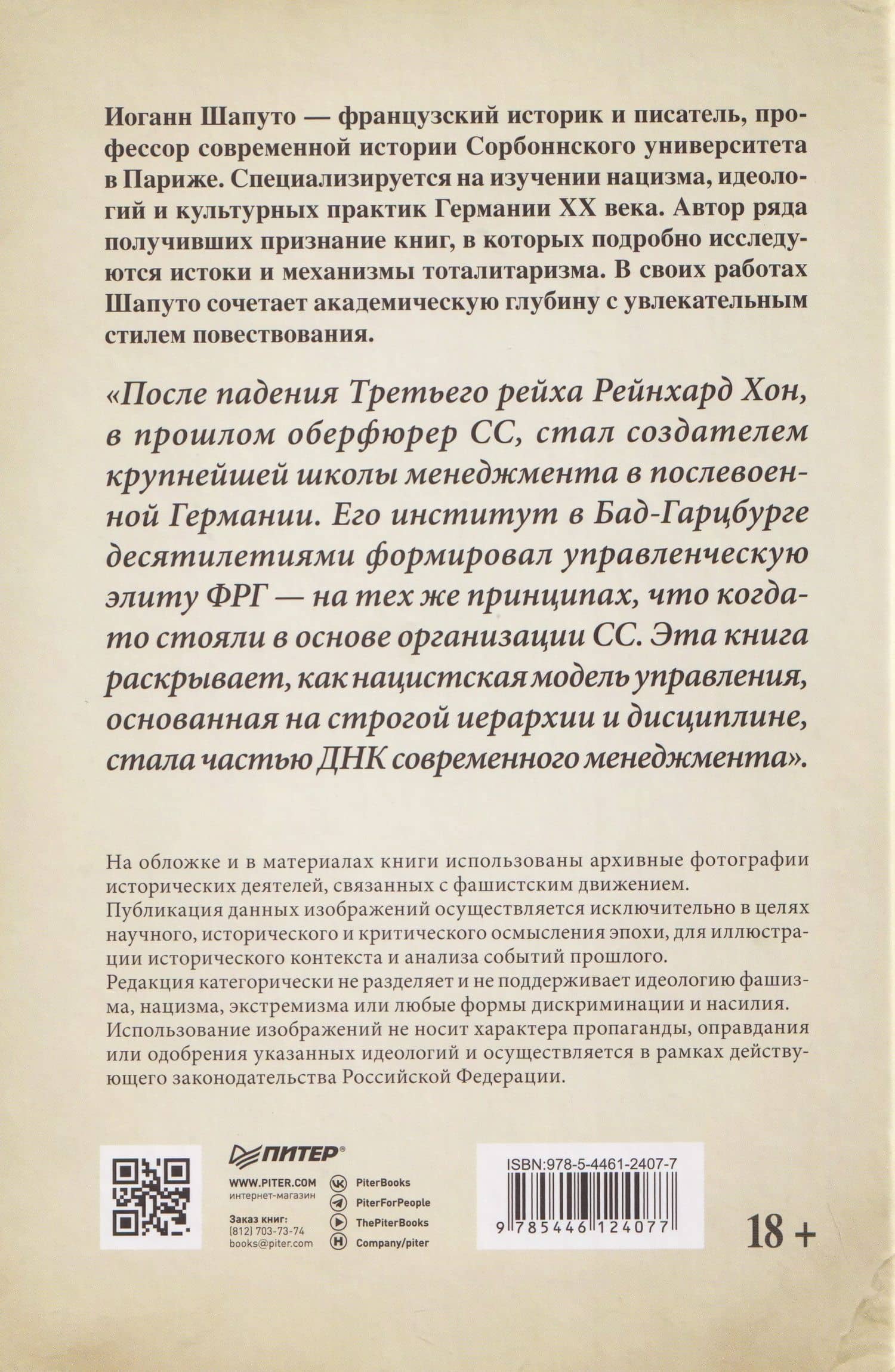 Свобода повиновения. Менеджмент от нацизма до наших дней — Иоганн Шапуто (2)