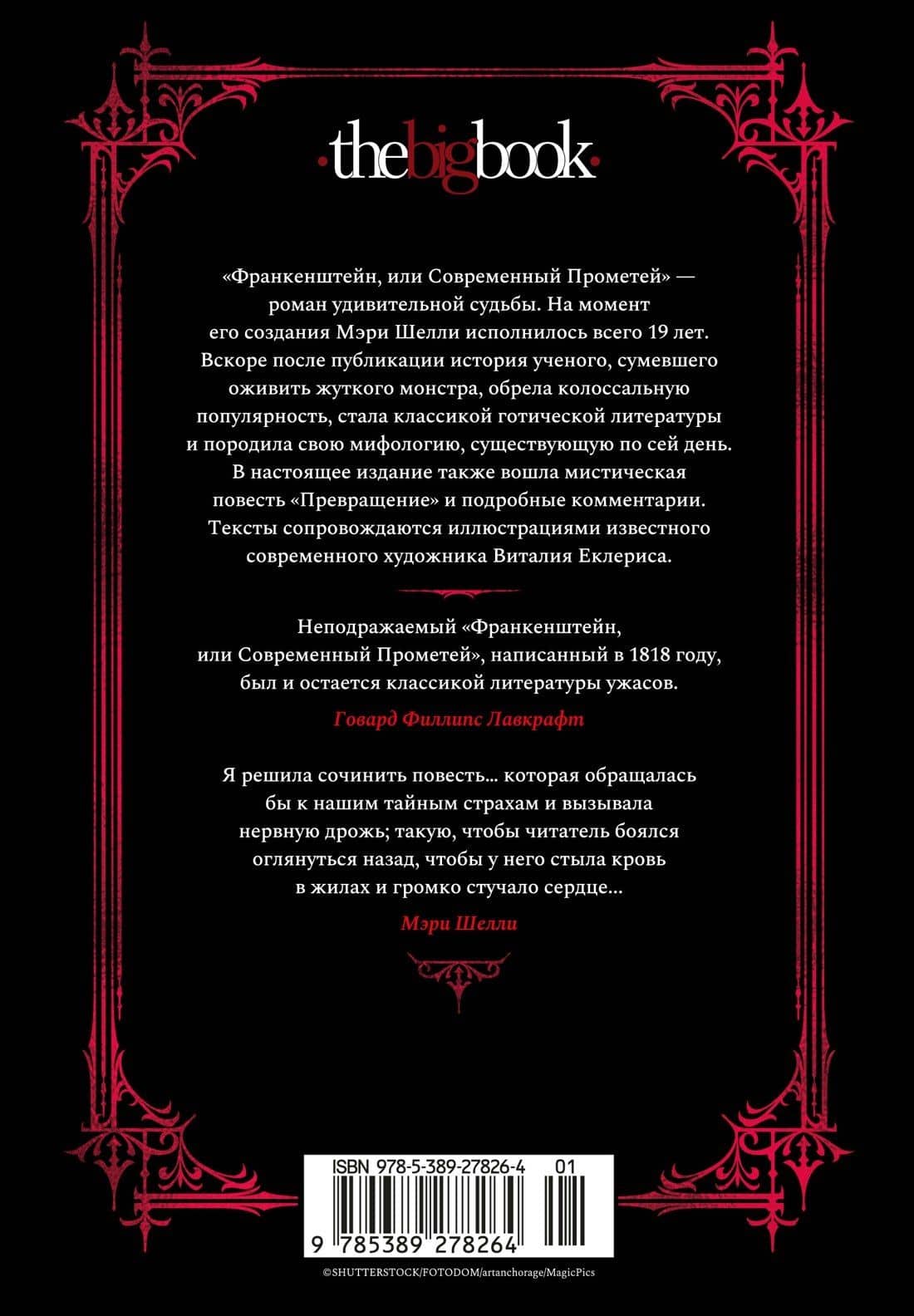 Франкенштейн — Мэри Шелли (2)