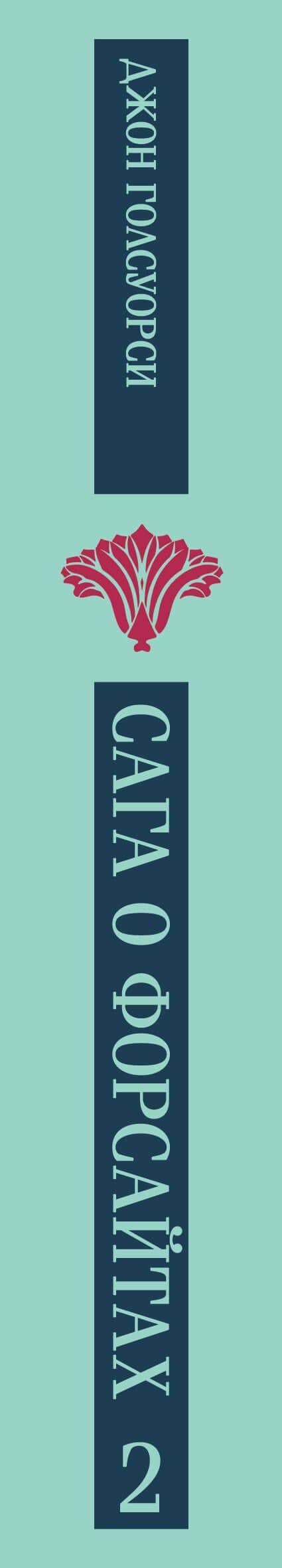 Сага о Форсайтах. Том II — Джон Голсуорси (3)