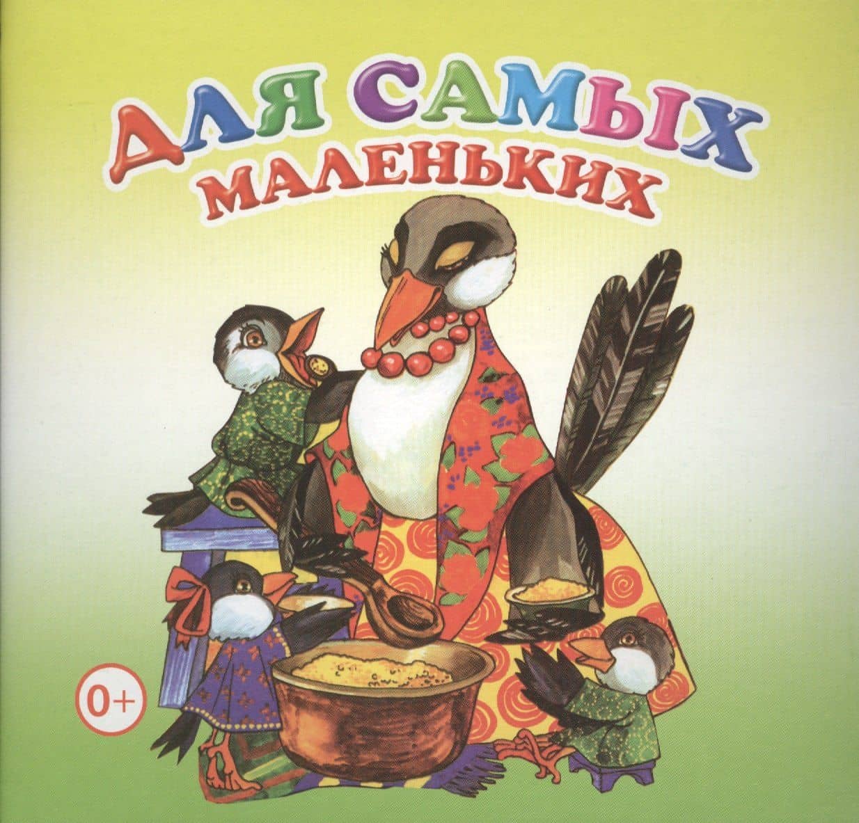 Для самых маленьких Книжка-раскладушка (картон)
