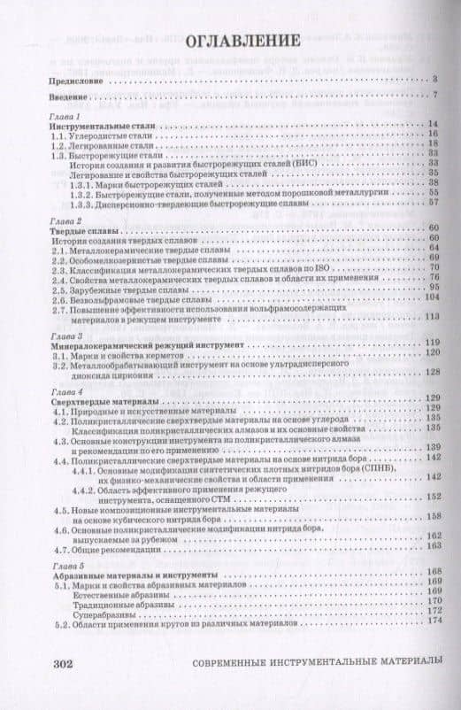Современные инструментальные материалы — Юрий Михайлович Зубарев (2)
