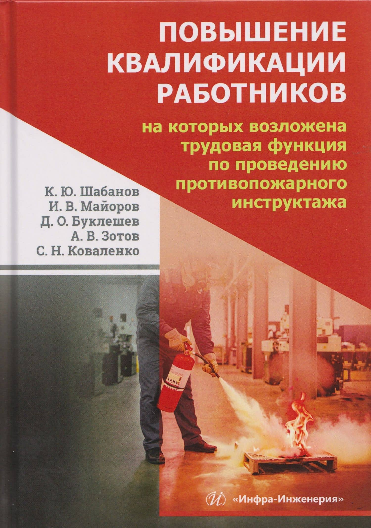 Повышение квалификации работников, на которых возложена трудовая функция по проведению противопожарного инструктажа — Дмитрий Олегович Буклешев