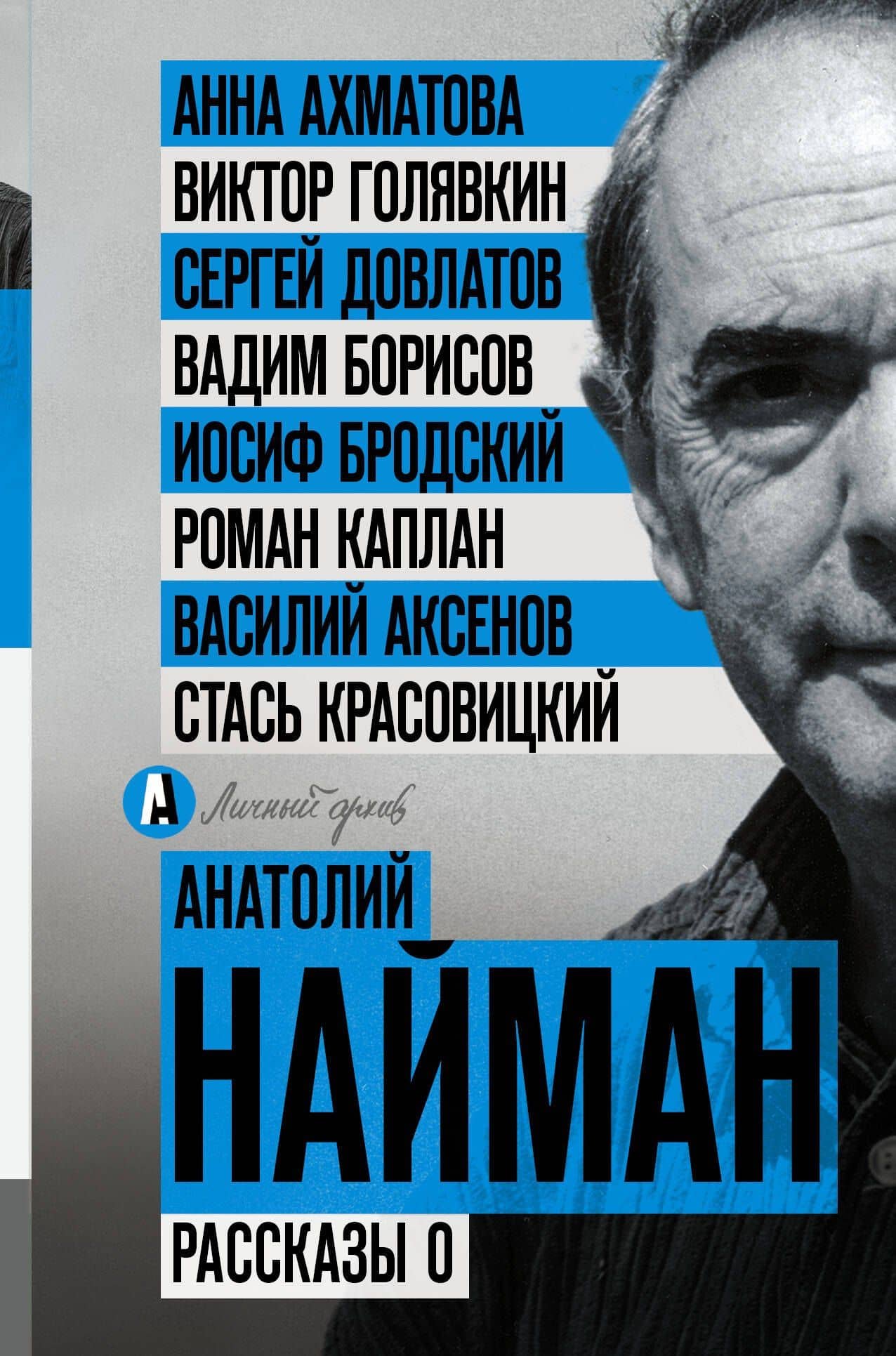 Рассказы о — Анатолий Генрихович Найман