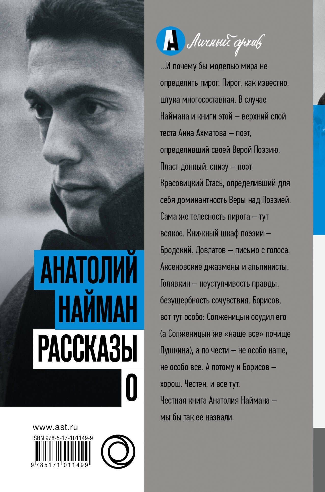Рассказы о — Анатолий Генрихович Найман (2)