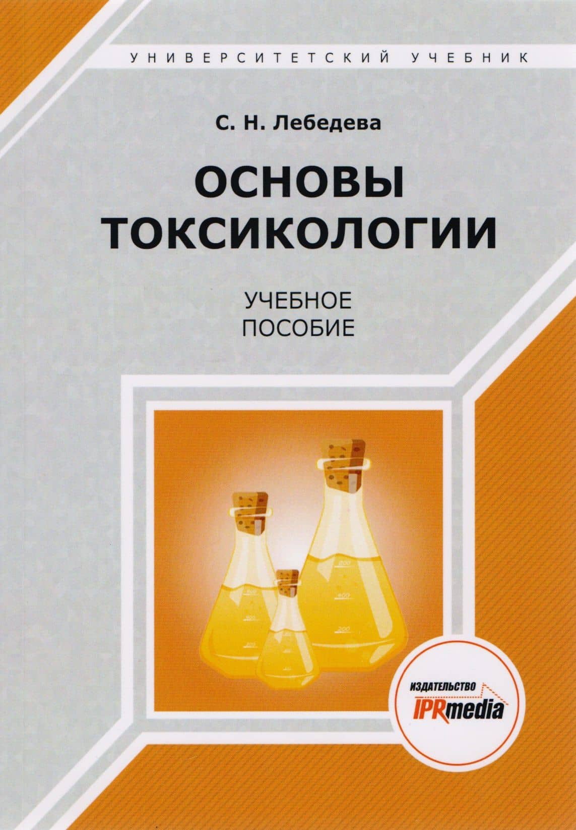 Основы токсикологии. Учебное пособие