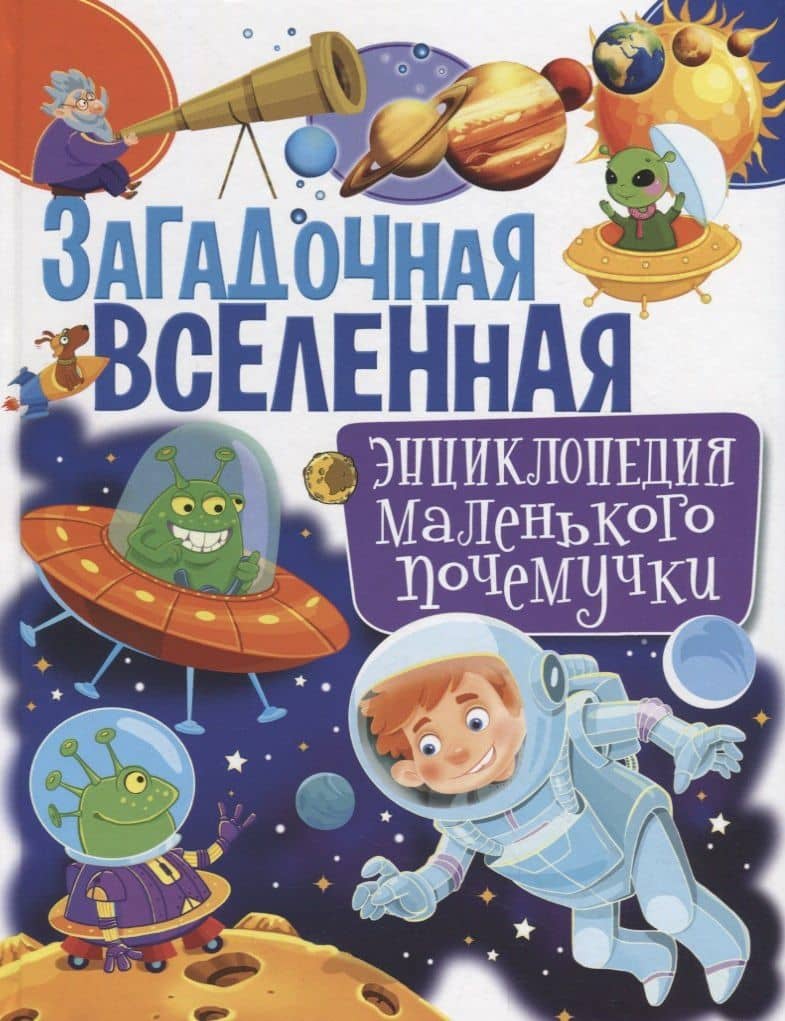 Загадочная Вселенная. Энциклопедия маленького почемучки — Тамара Викторовна Скиба