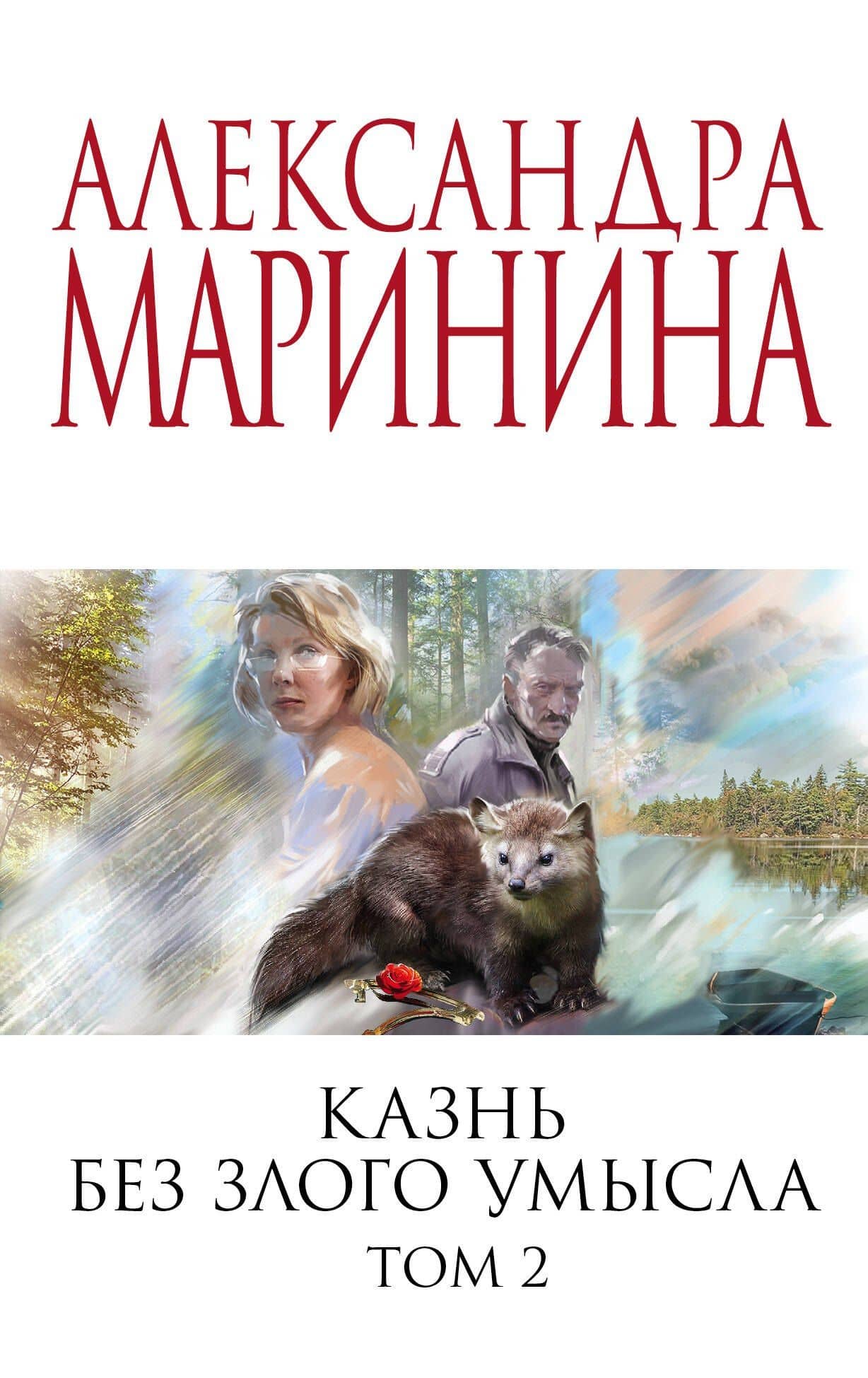 Казнь без злого умысла. Том 2