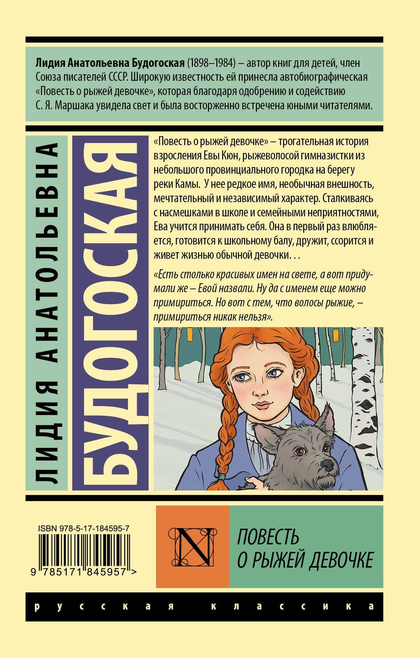 Повесть о рыжей девочке — Лидия Анатольевна Будогоская (2)