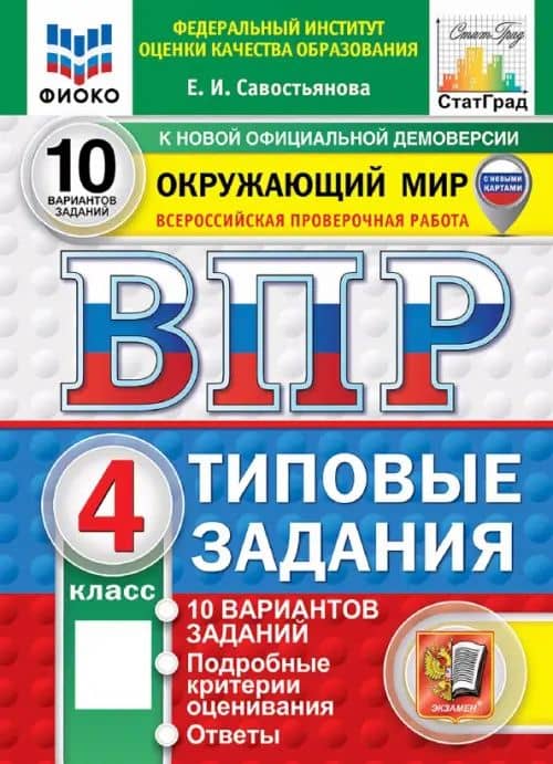 ВПР. Окружающий мир. 4 класс. 10 вариантов. Типовые задания — Елена Ивановна Савостьянова