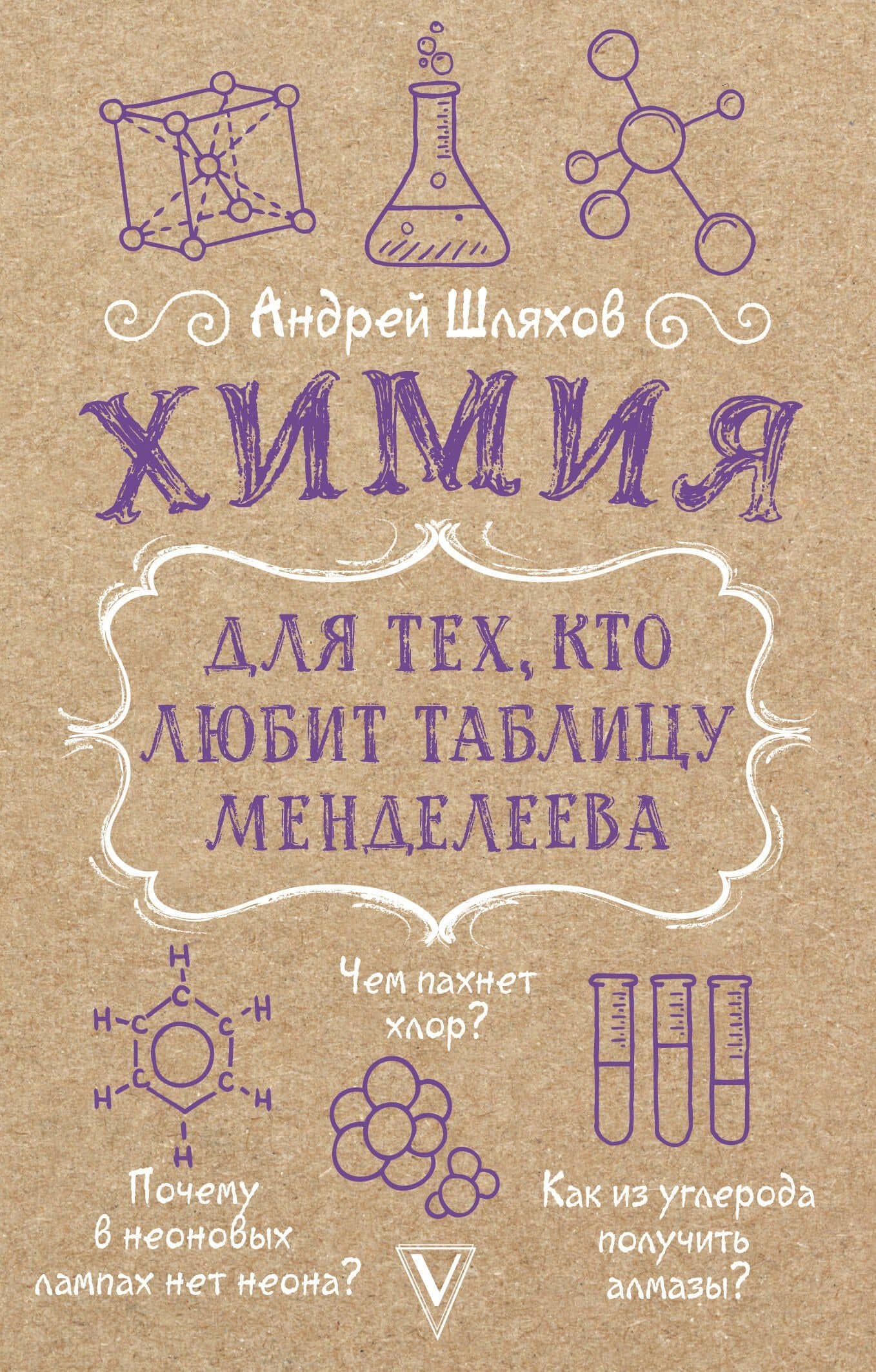 Химия для тех, кто любит таблицу Менделеева — Андрей Левонович Шляхов