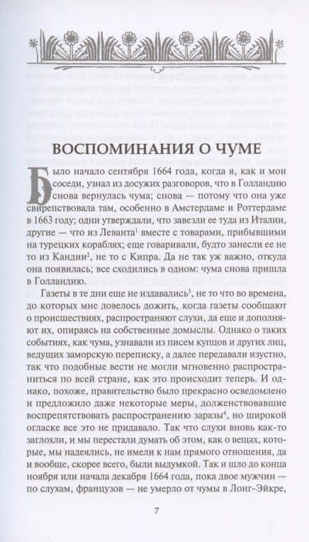 Дневник чумного года — Даниель Дефо (3)