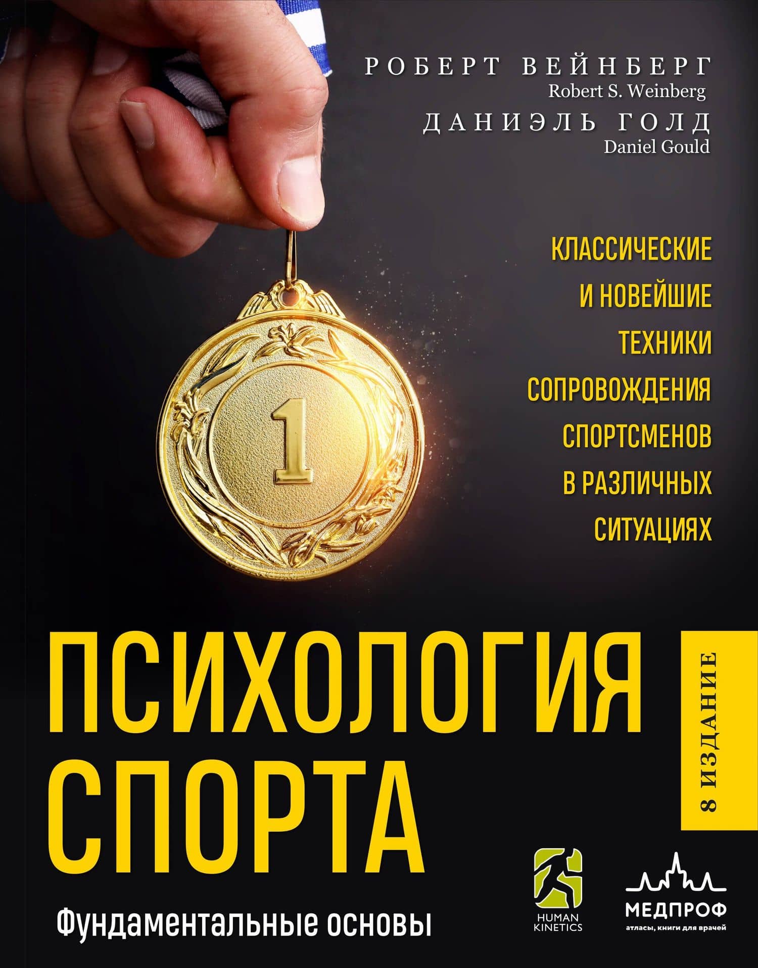 Психология спорта. Фундаментальные основы — Роберт Вейнберг
