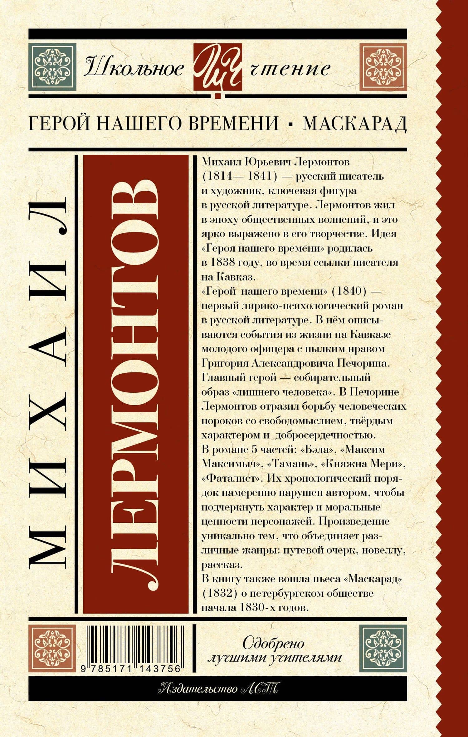 Герой нашего времени. Маскарад — Михаил Юрьевич Лермонтов (2)