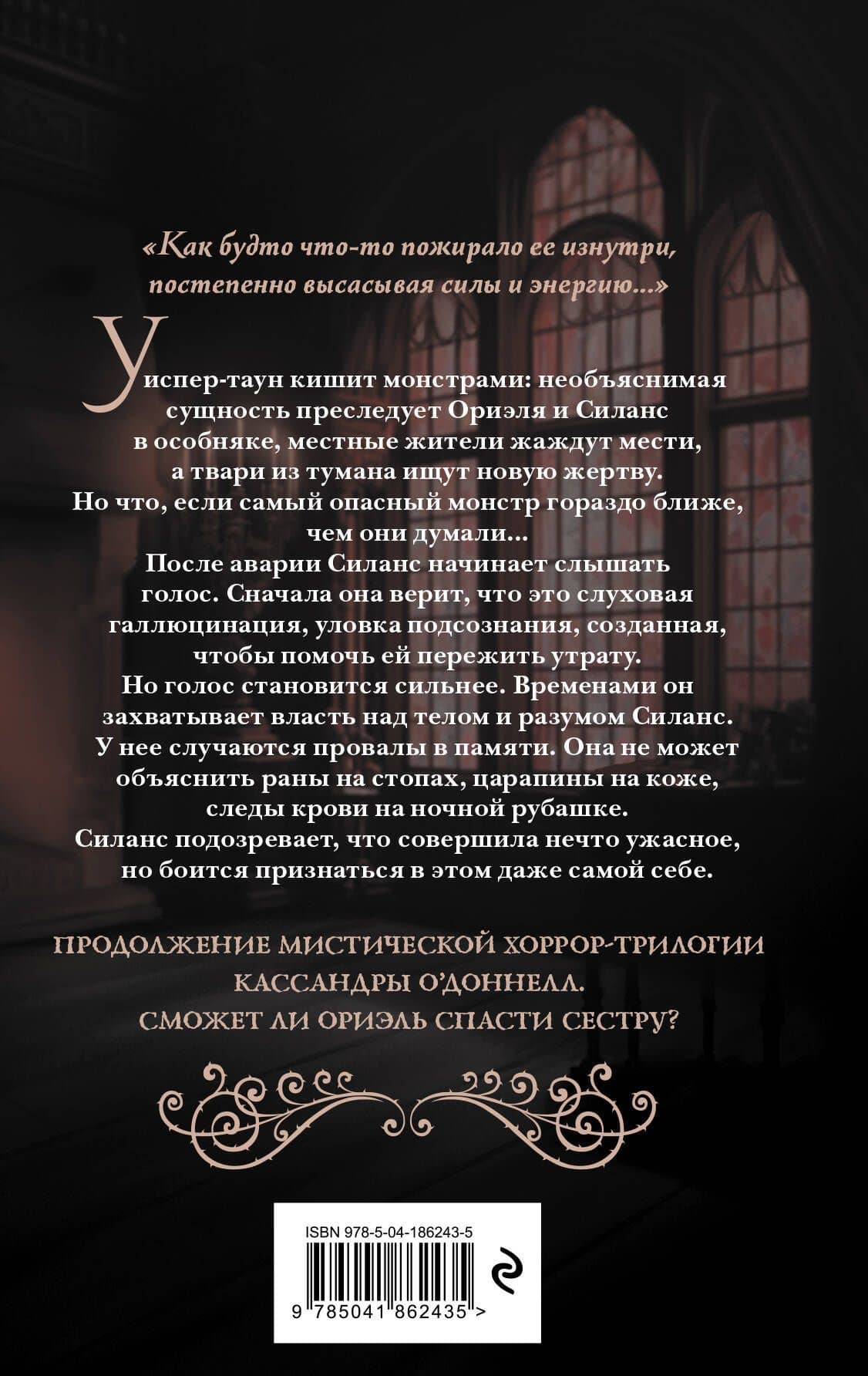 Близнецы Крошмор. Одержимость (#2) — Кассандра О'Доннелл (2)
