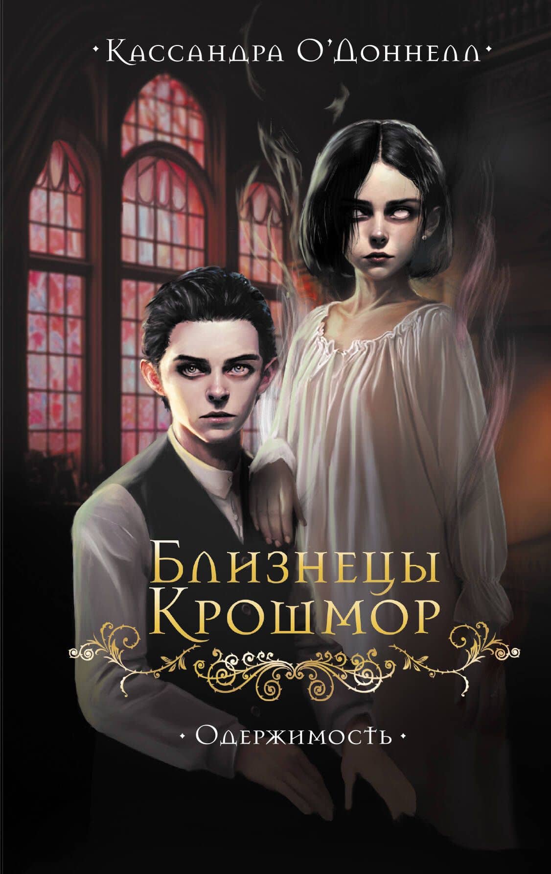 Близнецы Крошмор. Одержимость (#2) — Кассандра О'Доннелл