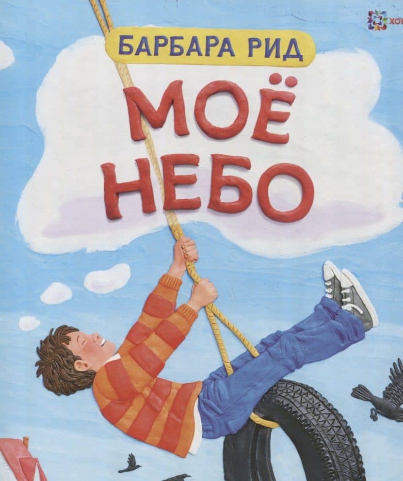 Моё небо — Барбара Рид