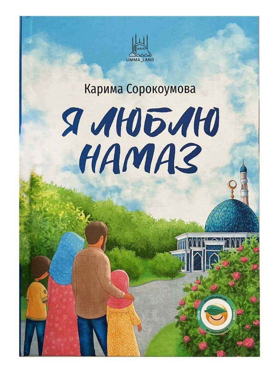 Я люблю намаз — Карима Сорокоумова