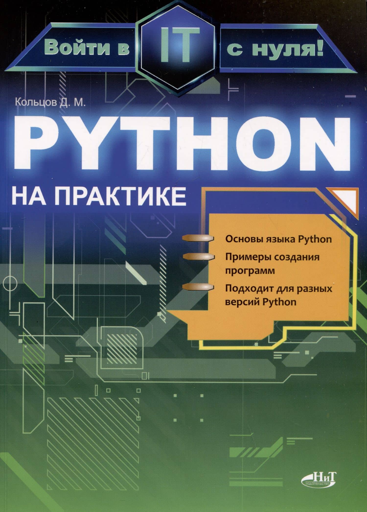 Python на практике. Войти в IT с нуля — Д. М. Кольцов