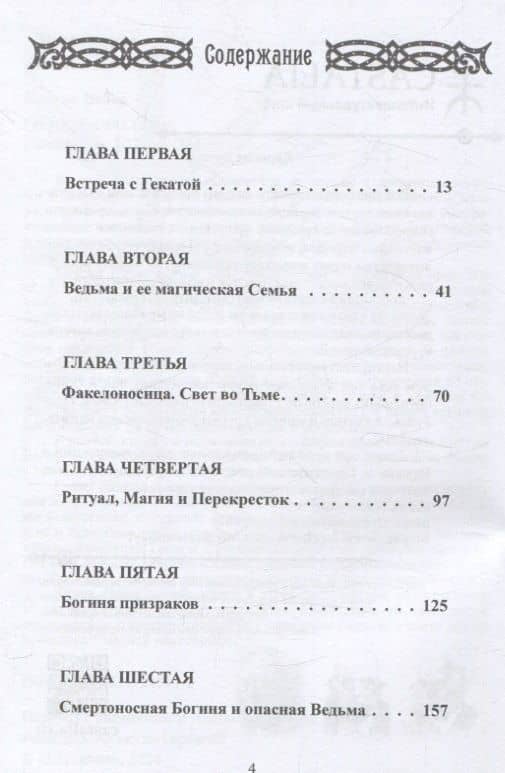 Геката. Богиня ведьм — Вебер Кортни (2)