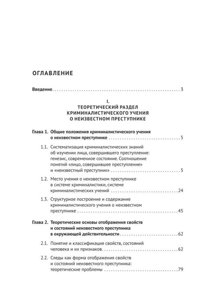 Концептуальные основы криминалистического изучения неизвестного преступника. Монография — Наталья Ивановна Валькирия (2)