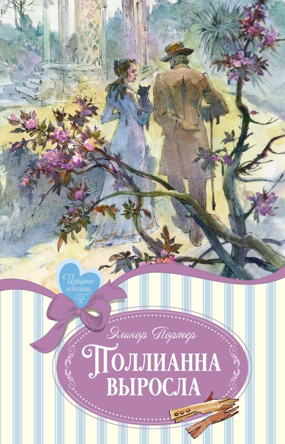Поллианна выросла — Портер Элинор