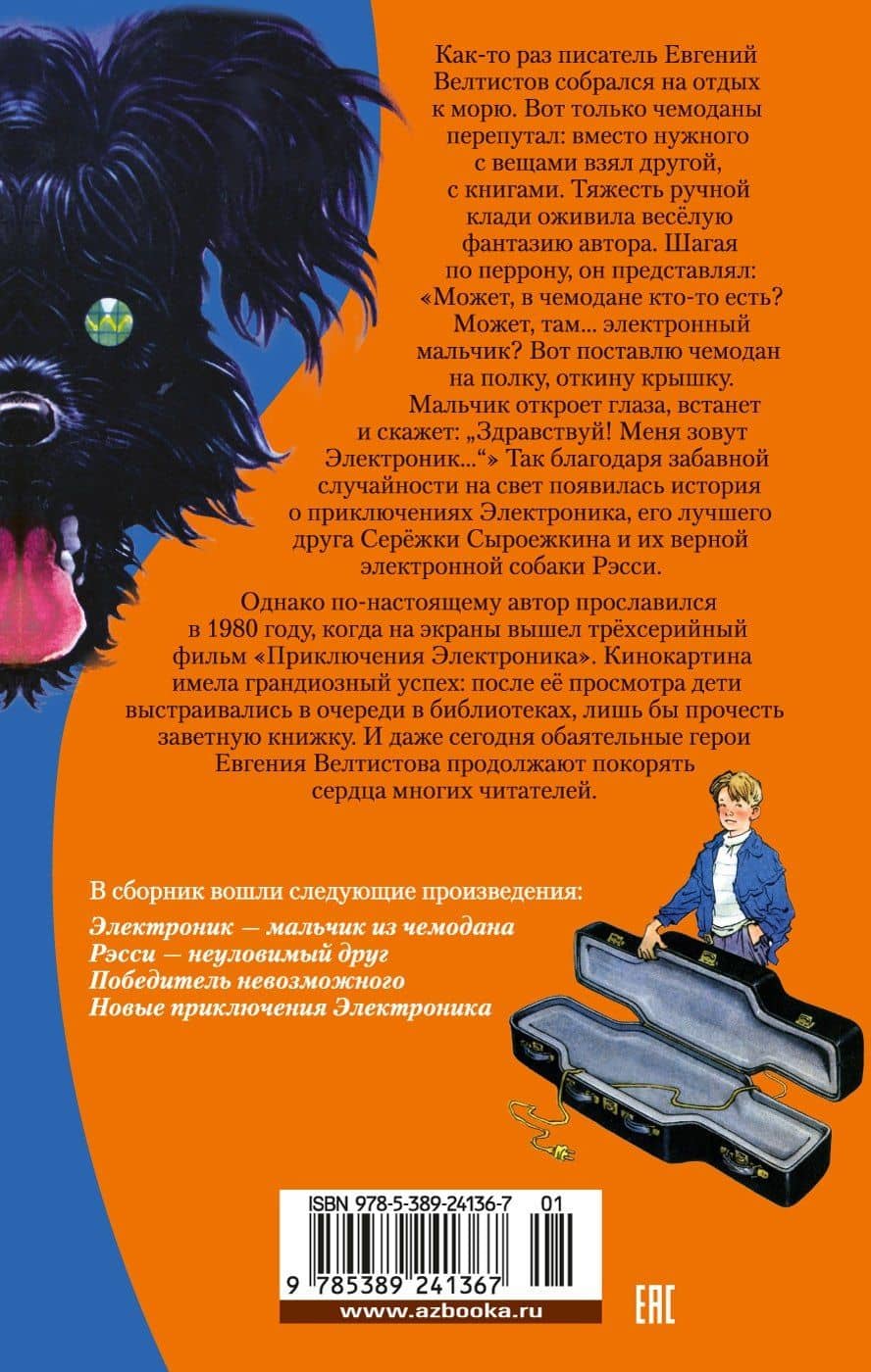 Приключения Электроника — Евгений Серафимович Велтистов (2)