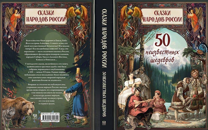 Сказки народов России. 50 неизвестных шедевров (2)