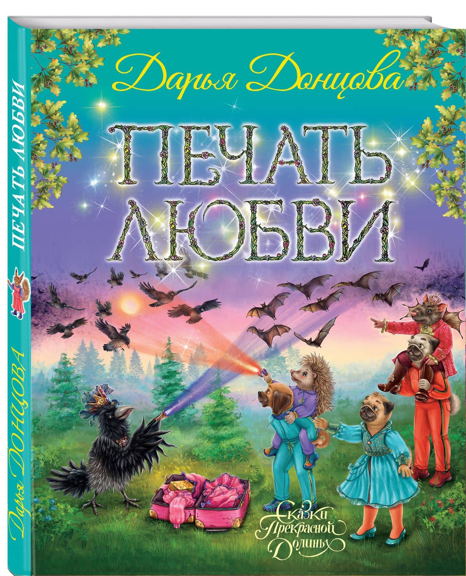 Печать любви — Дарья Аркадьевна Донцова (3)