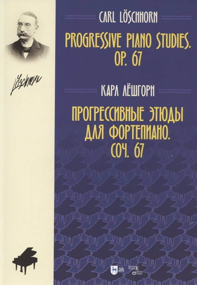 Прогрессивные этюды для фортепиано. Соч. 67. Ноты