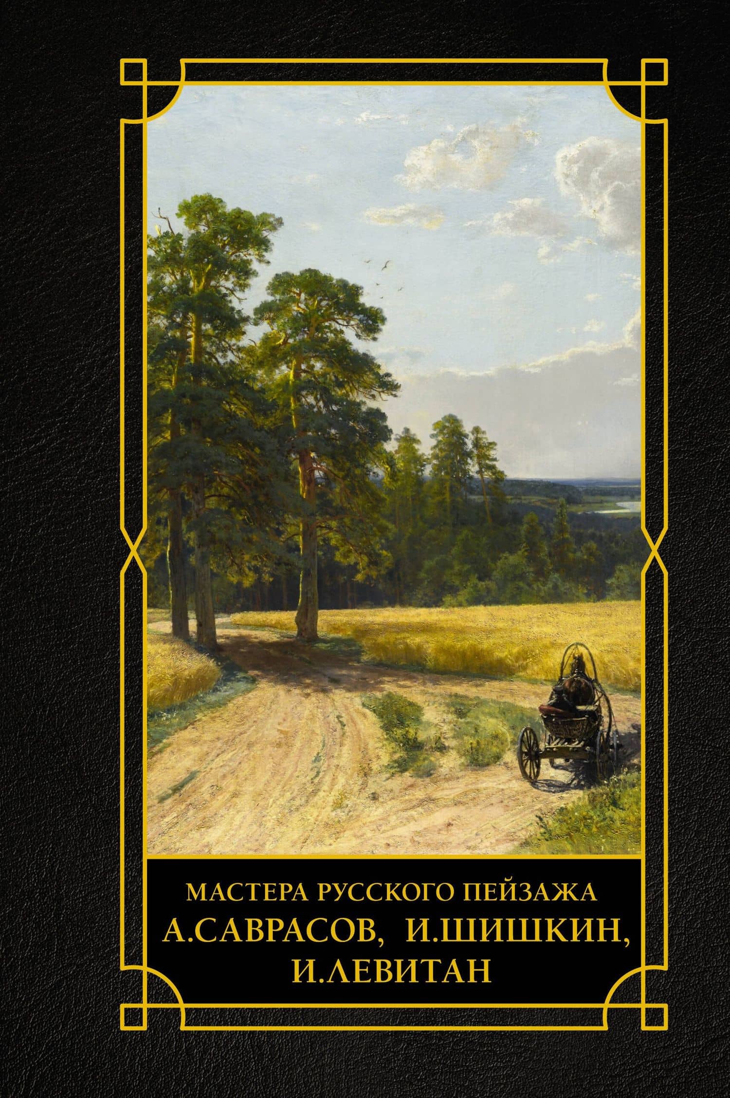 Мастера русского пейзажа. А.Саврасов, И.Шишкин, И.Левитан