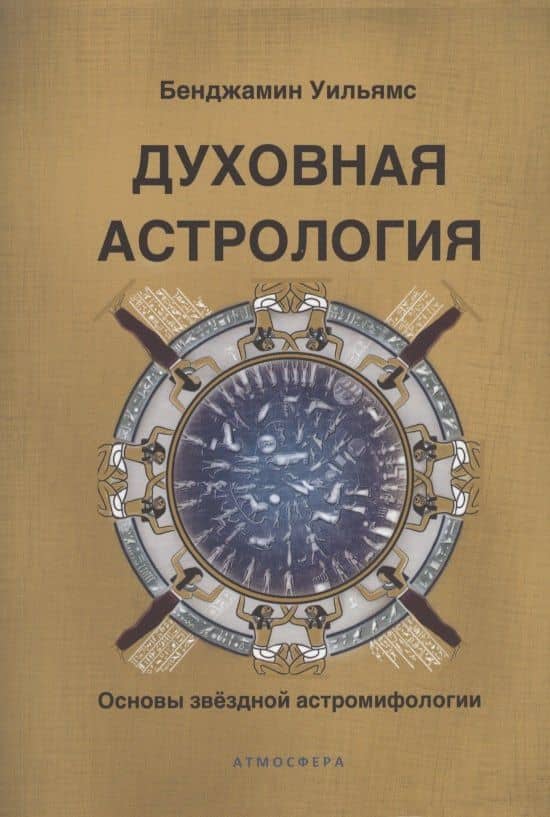 Духовная астрология. Основы звёздной астромифологии
