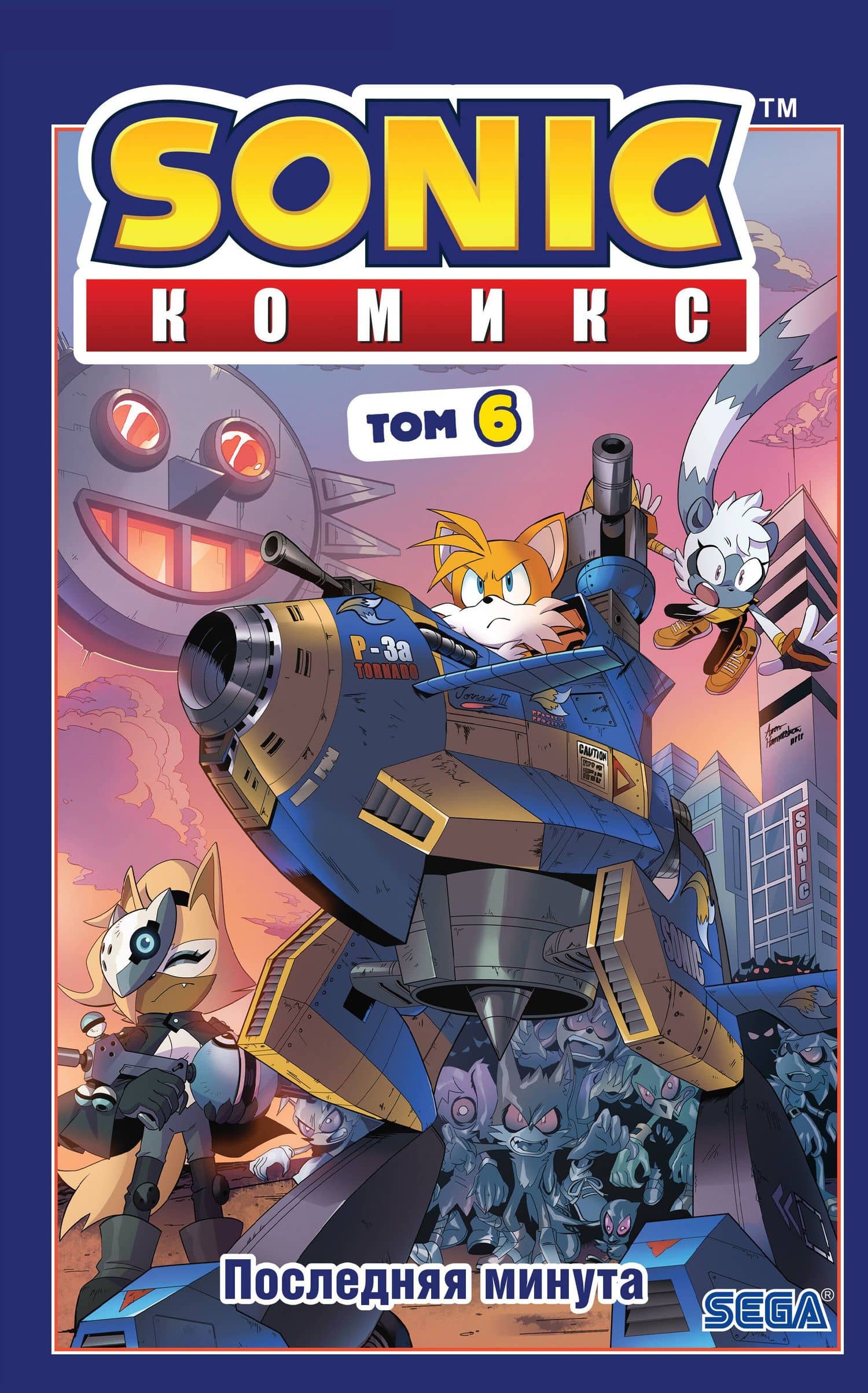 Sonic. Комикс. Последняя минута. Том 6 — Йэн Флинн