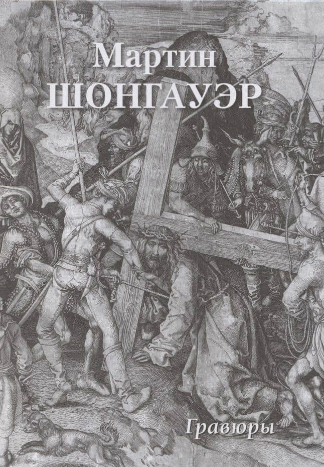 Мартин Шонгауэр. Гравюры — Юрий Андреевич Астахов