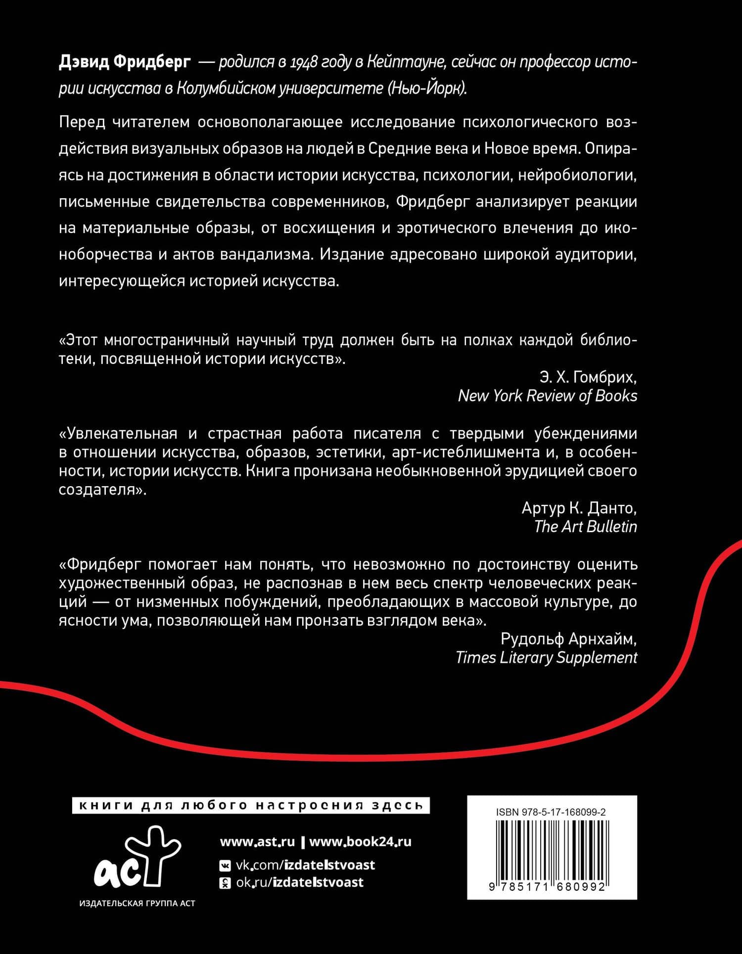Сила образа: восприятие искусства в Средние века и раннее Новое время — Дэвид Фридберг (2)