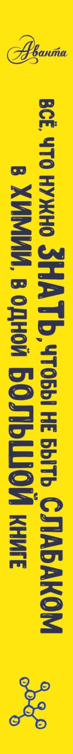 Все что нужно знать, чтобы не быть слабаком в химии в одной большой книге — Любовь Дмитриевна Вайткене (3)