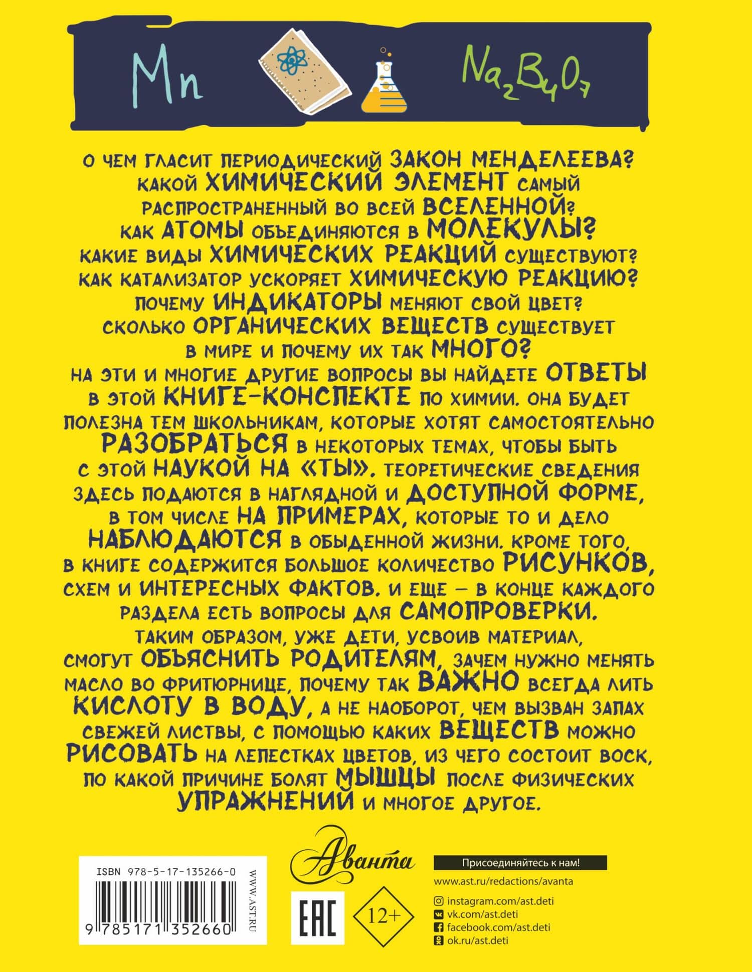 Все что нужно знать, чтобы не быть слабаком в химии в одной большой книге — Любовь Дмитриевна Вайткене (2)