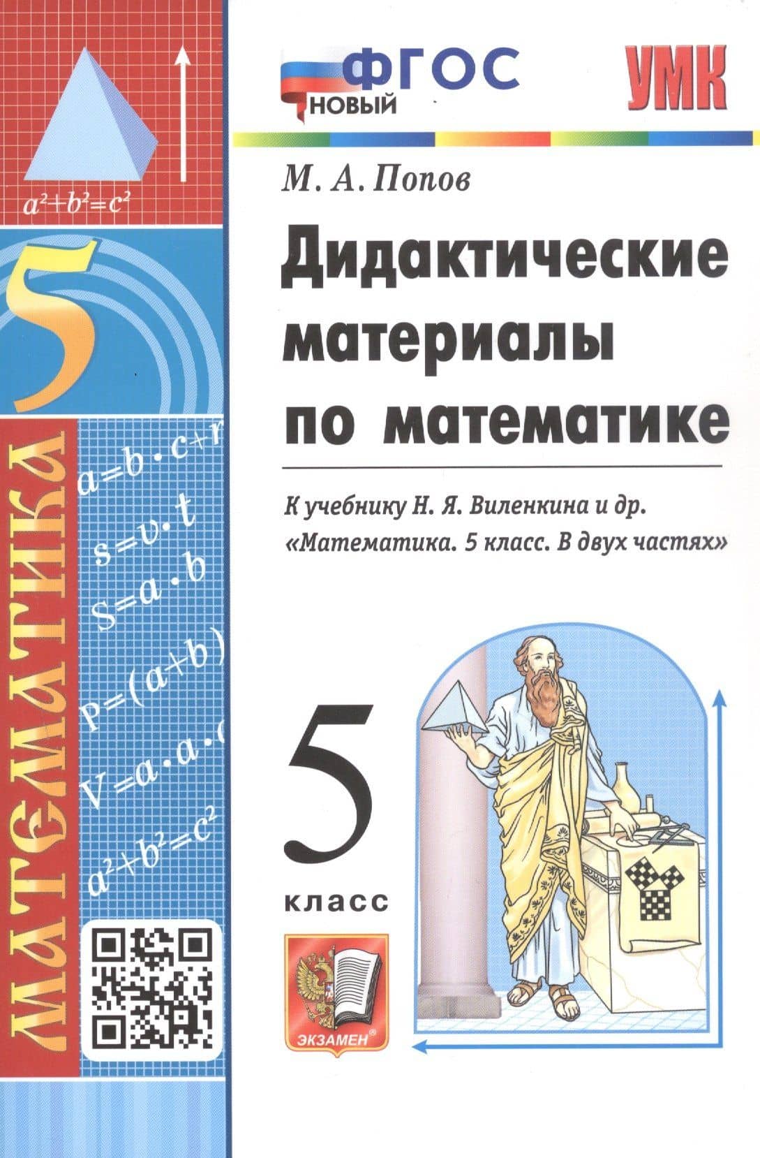 Дидактические материалы по математике. 5 класс. К учебнику Н. Я. Виленкина и др. "Математика. 5 класс. В двух частях"
