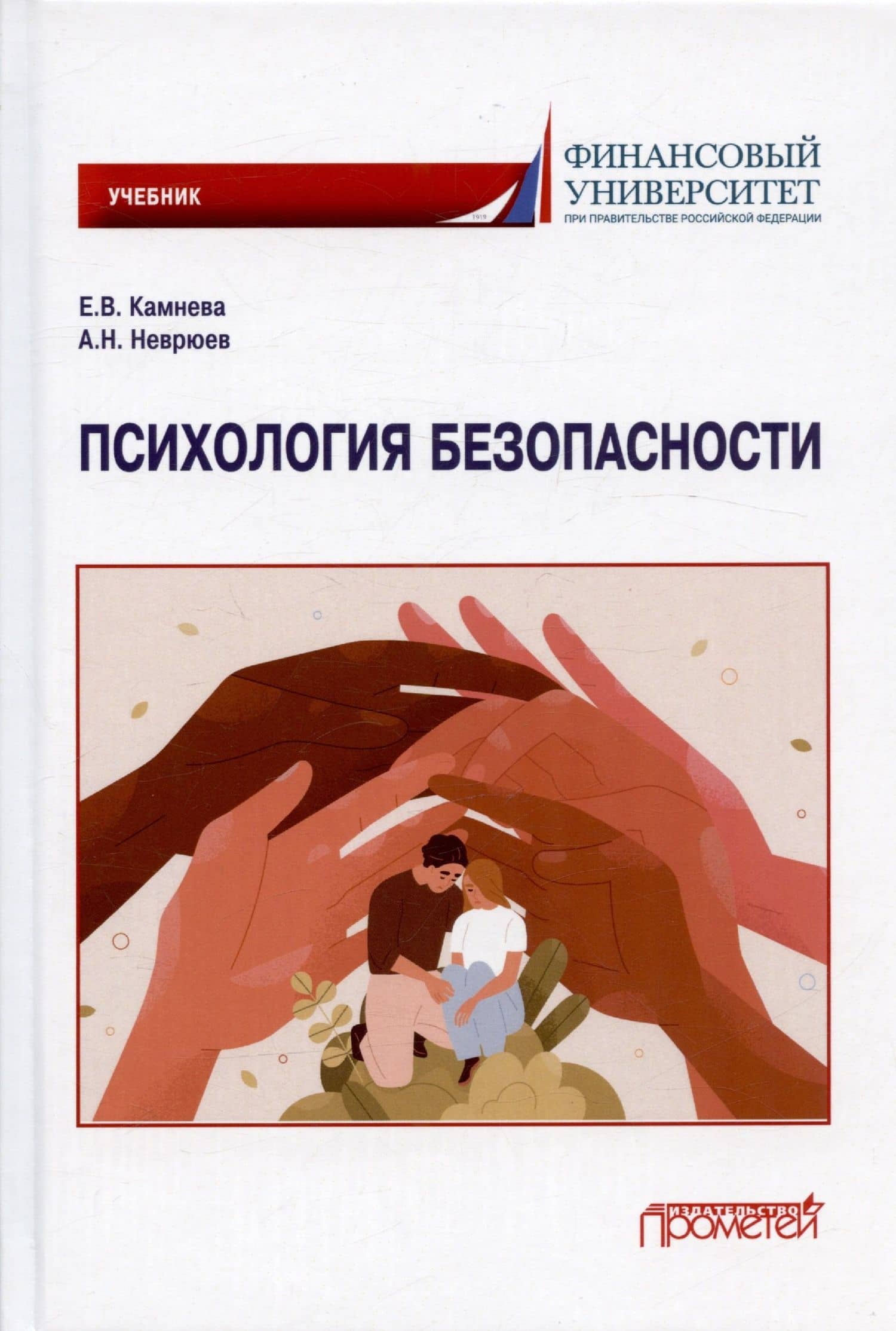 Психология безопасности. Учебник для бакалавриата — Андрей Николаевич Неврюев