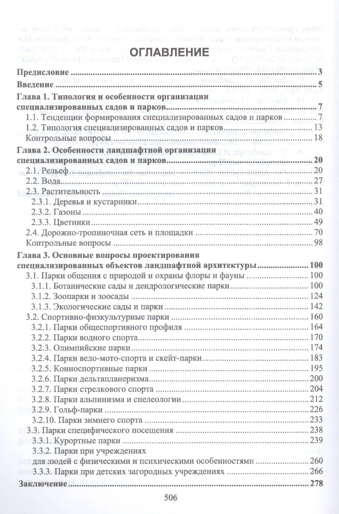 Ландшафтная архитектура. Проектирование, строительство и содержание специализированных объектов. Том 1. Учебное пособие для вузов — Владимир Сергеевич Теодоронский (2)