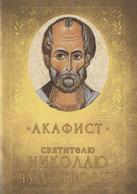 Акафист Святителю Николаю Чудотворцу. Память 19 декабря и 22 мая