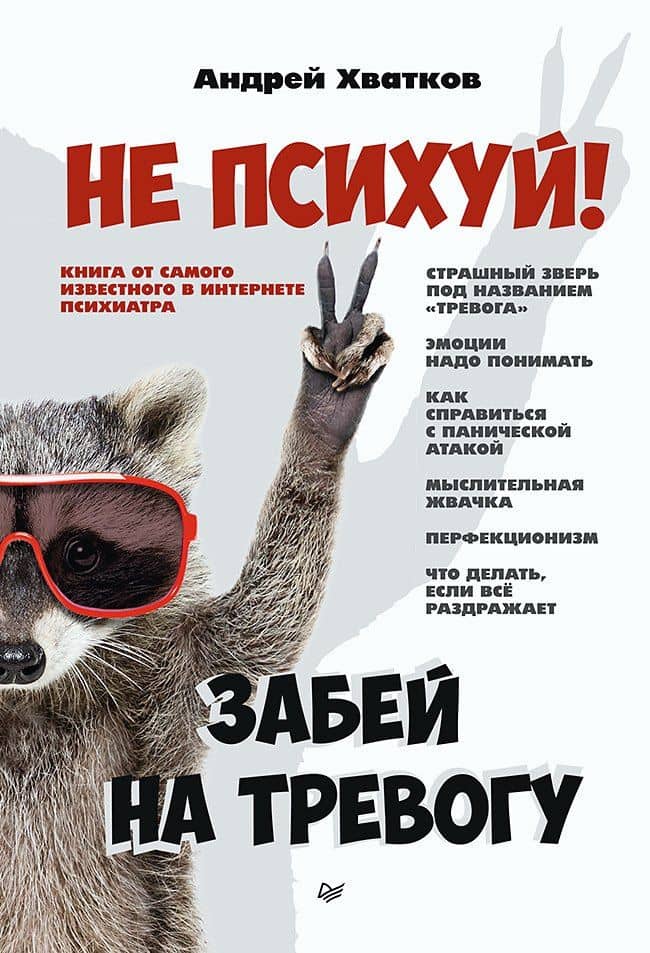 Не психуй! Забей на тревогу — Андрей Хватков
