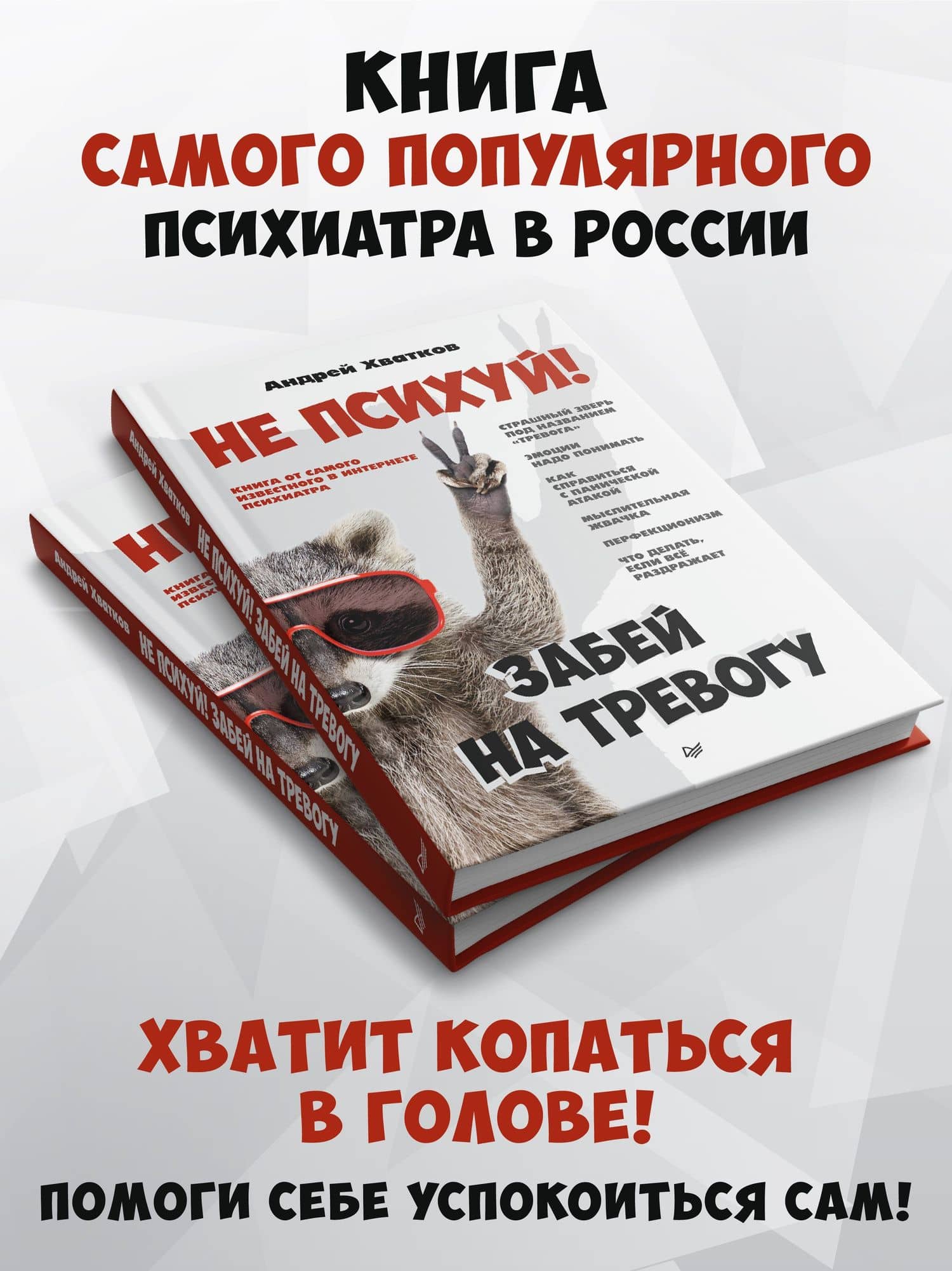 Не психуй! Забей на тревогу — Андрей Хватков (2)