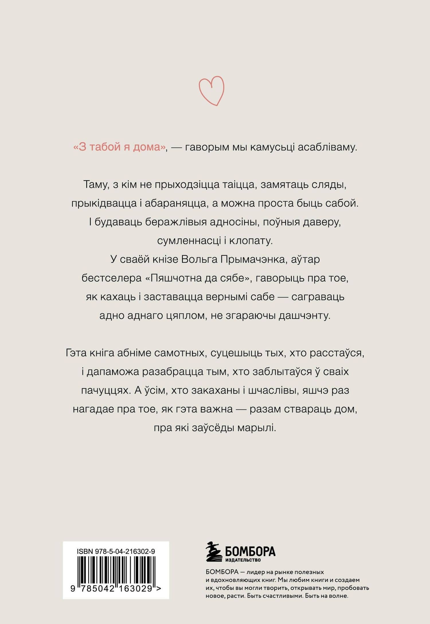 З табой я дома. Кніга пра тое, як кахаць адно аднаго і заставацца вернымі сабе ("С тобой я дома", белорусское издание) — Ольга Примаченко (2)