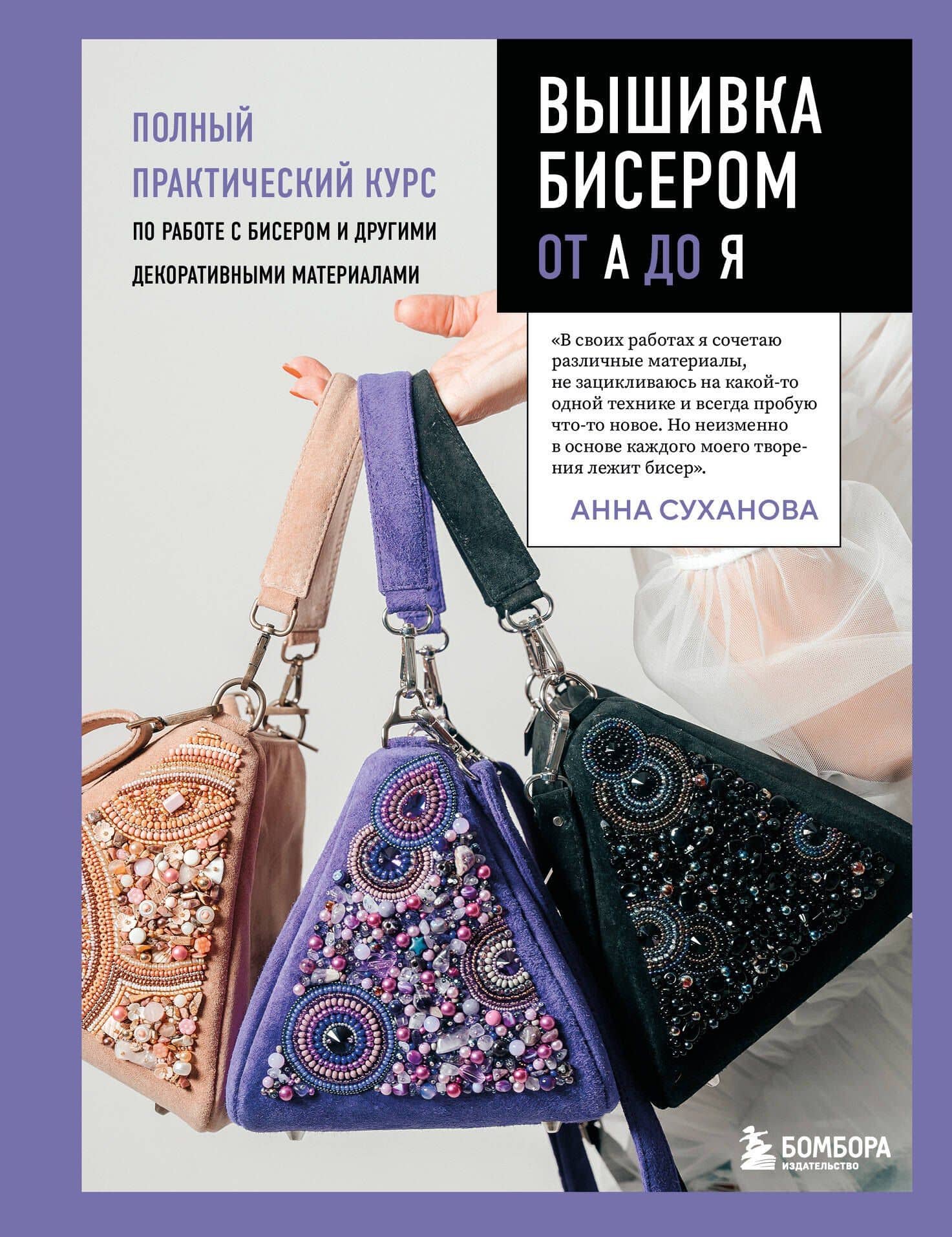 Вышивка бисером от А до Я. Полный практический курс по работе с исером и другими декоративными материалами