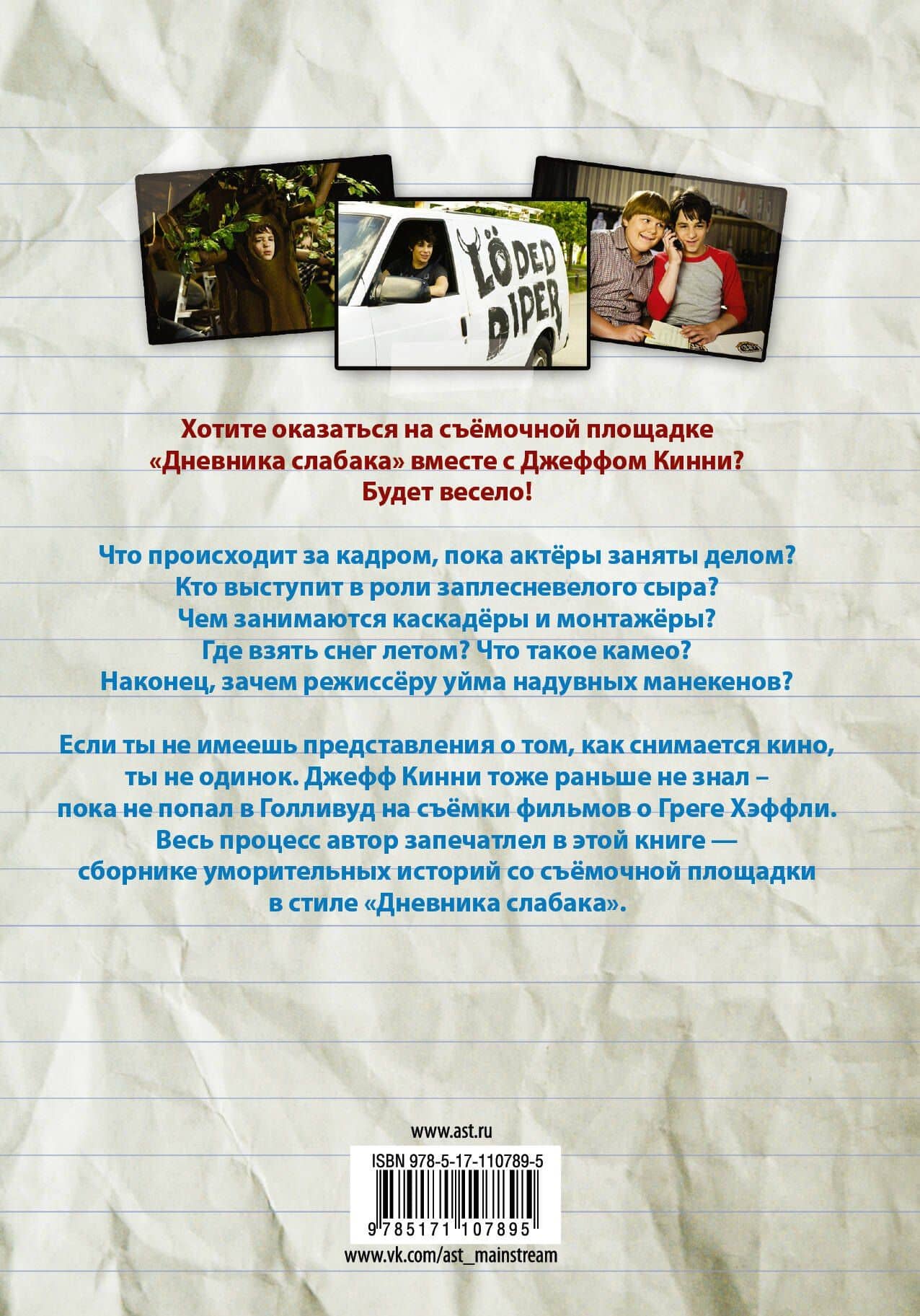 Дневник слабака. Грег Хэффли покоряет Голливуд — Джефф Кинни (2)