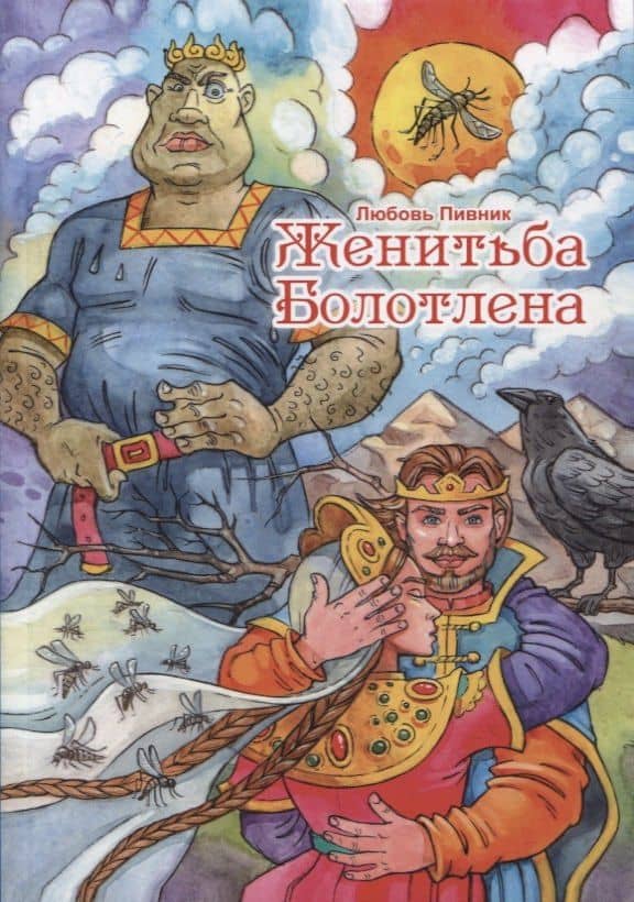 Женитьба Болотлена. Т. 2 — Любовь Пивник