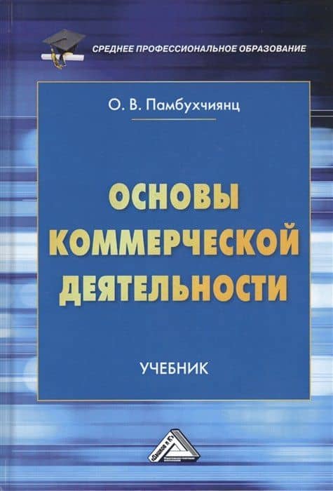 Основы коммерческой деятельности. Учебник